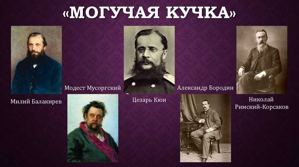 "могучая кучка"