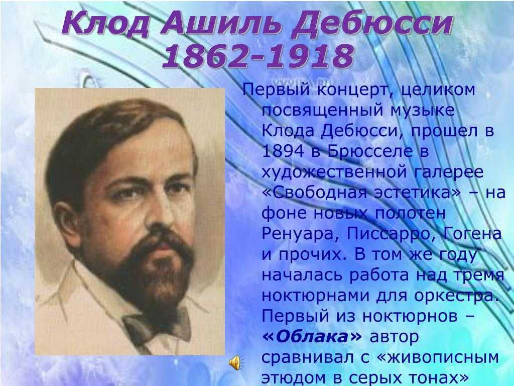 Симфоническая картина празднества дебюсси история создания. дебюсси. «ноктюрны. сочинения для оркестра