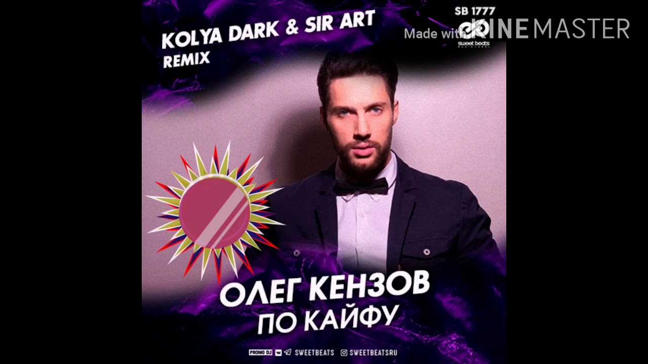 Олег кензов картинка #259739 - исполнитель хита \"по кайфу\" олег кензов написал песню за 5 минут » звёзды.ru - скачать