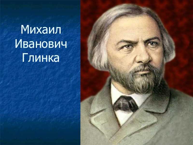 Глинка фото. Глинка Михаил Иванович. Глинка композитор. Глинка Михаил Иванович портрет. Глинка портрет композитора.