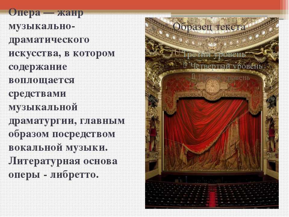 Опера история жанра. Презентация про оперное искусство. Театр вид искусства. Опера музыкальный Жанр. Сообщение о театре и опере.