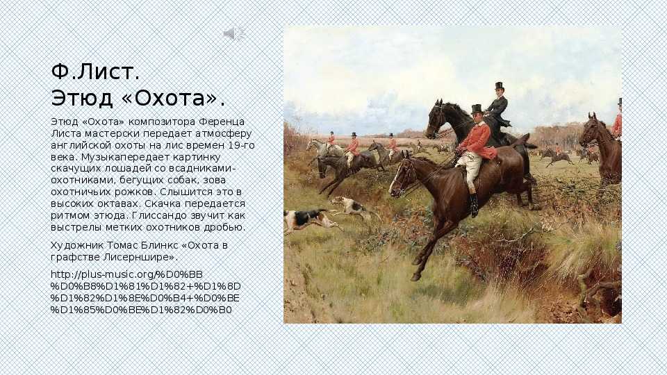 Лист этюд охота из какого цикла