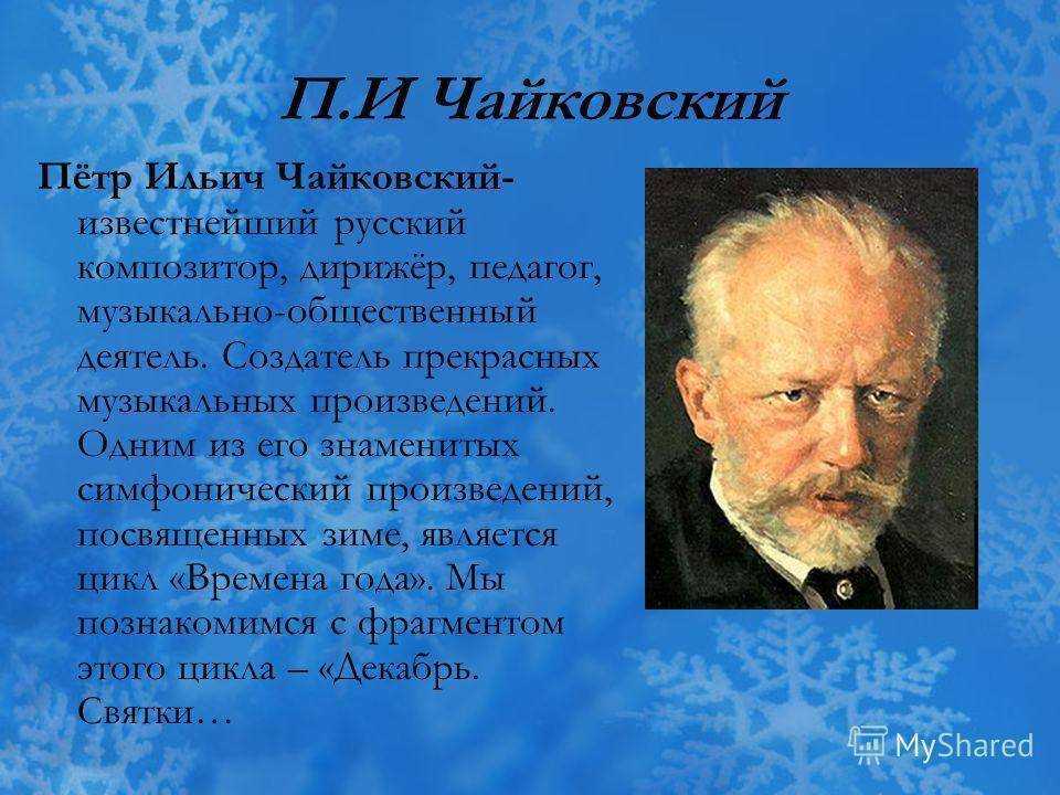 Презентация на тему времена года чайковского