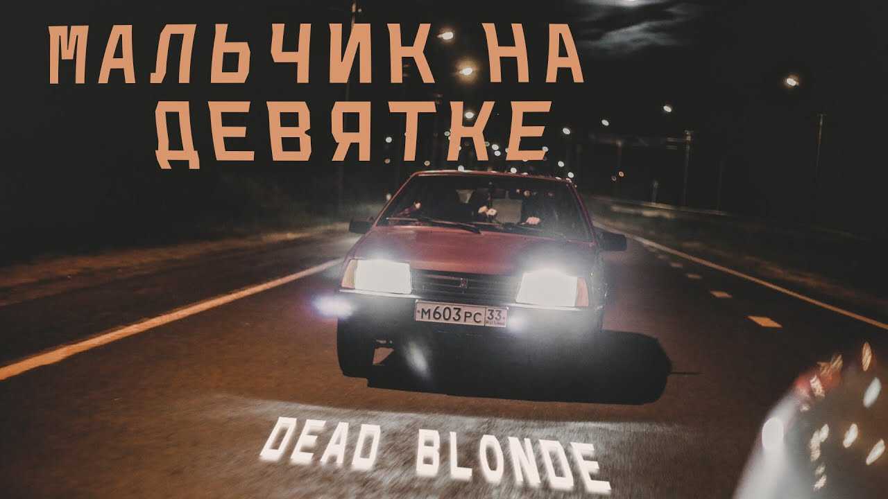 Текст песни город криминала dead blonde