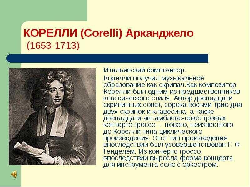 Факты об арканджело корелли: все, что вам нужно знать о знаменитом итальянском скрипаче
