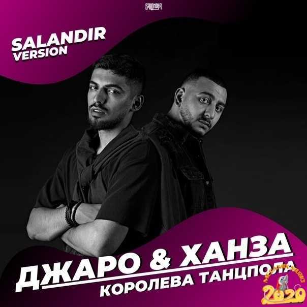 Джаро & Ханза Ты мой кайф - история песни, интересные факты, текст, содержание, слушать