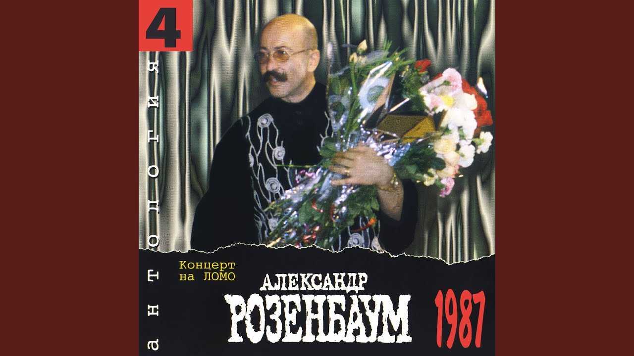 Александр Розенбаум Черный тюльпан - история песни, интересные факты, текст, содержание, слушать