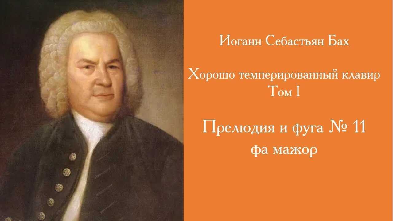 Бах. хорошо темперированный клавир (хтк) (das wohltemperierte klavier, bwv 846—893) | belcanto.ru