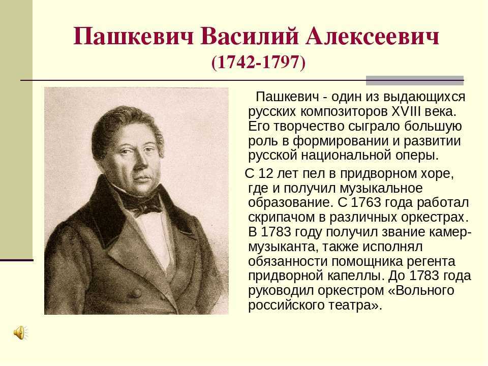 Алексеевич кратко. Пашкевич Василий Алексеевич композитор. Пашкевич Василий Алексеевич 1742-1797. Пашкевич композитор 18 века. Пашкевич Василий Алексеевич портрет.