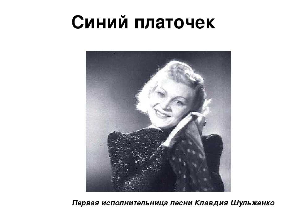 За синий платочек. как клавдию шульженко «боги покарали», а как - наградили | звезды | cвободное время | аиф аргументы и факты в беларуси