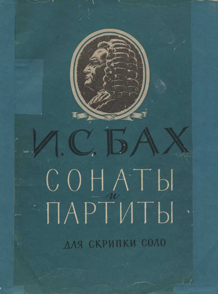 Сонаты баха для скрипки. Бах Иоганн Себастьян. Сонаты и партиты для скрипки Соло.. Бах Соната для скрипки. Бах партита для скрипки. Бах Соната для скрипки Соло Ноты.