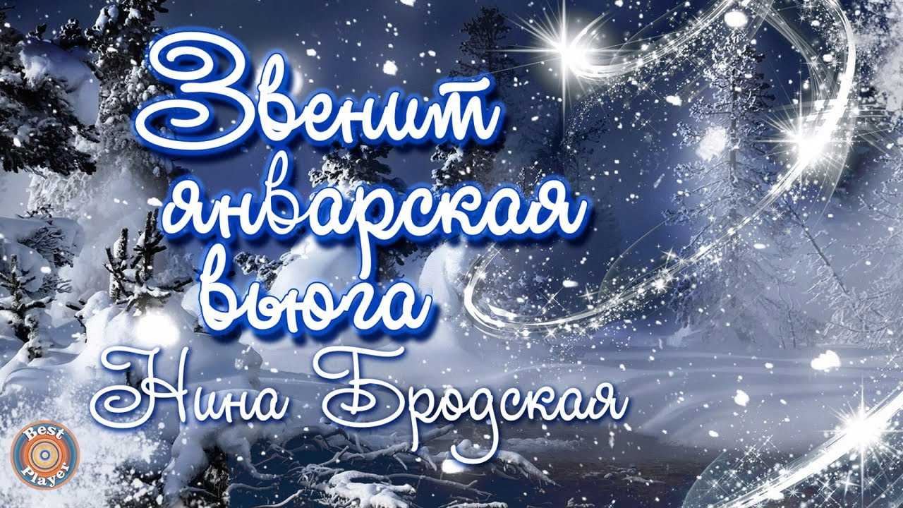 Январская вьюга слушать. Январская вьюга. Нина Бродская январская вьюга. Нина Бродская вьюга. Звенит январская вьюга картинки.