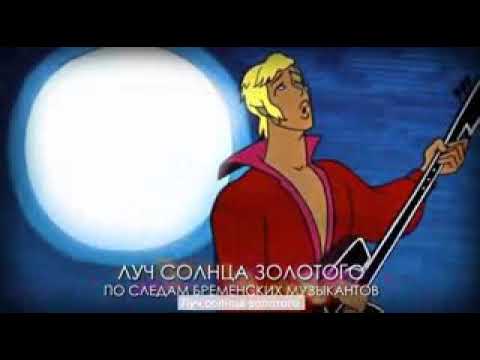 Солнце взойдет песня из бременских музыкантов кто исполняет: история, интересные факты, текст, содержание