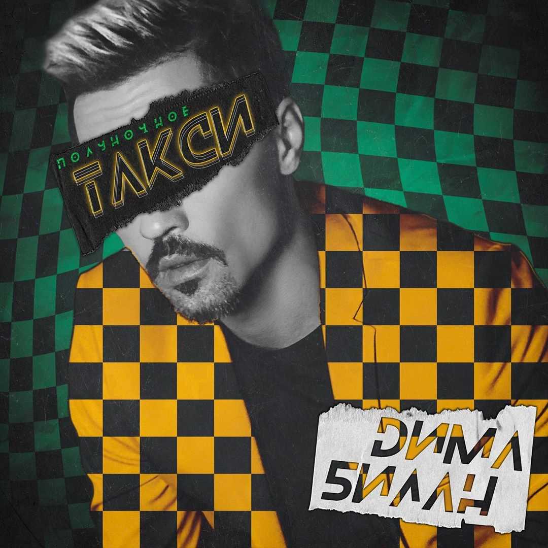 Дима билан - полуночное такси текст песни(слова)