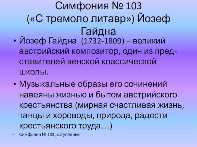 Гайдн. симфония no. 103 («с тремоло литавры») (symphony no. 103 (es-dur), «drumroll») | belcanto.ru