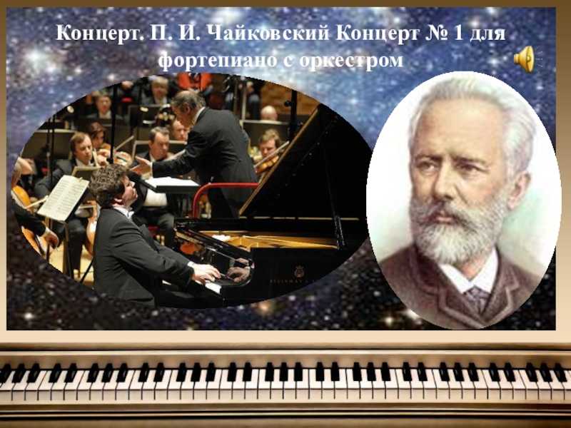 Оркестр музыка чайковского