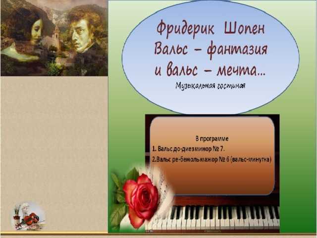 «вальс-минутка» как известно, шопен не имел обыкновения как-либо называть свои сочинения. для слушателя главное, чтобы музыка была выразительной, а название, - презентация