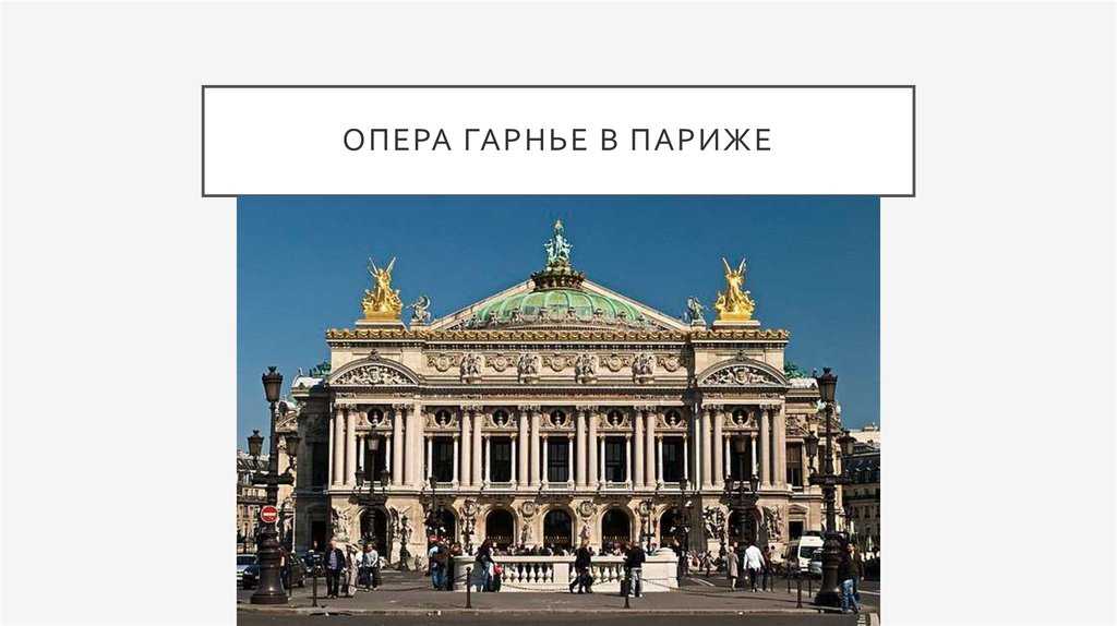 Прогулки по парижу. опера гарнье