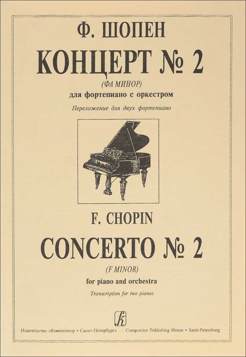 Шопен. фортепианный концерт no. 2, фа минор