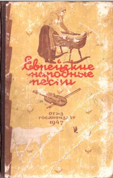 Шостакович. «из еврейской народной поэзии» (from jewish folk poetry, op. 79) | belcanto.ru