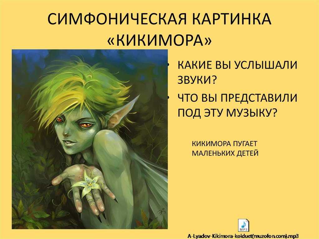 Лядов. «кикимора» (kikimora, op. 63) | belcanto.ru