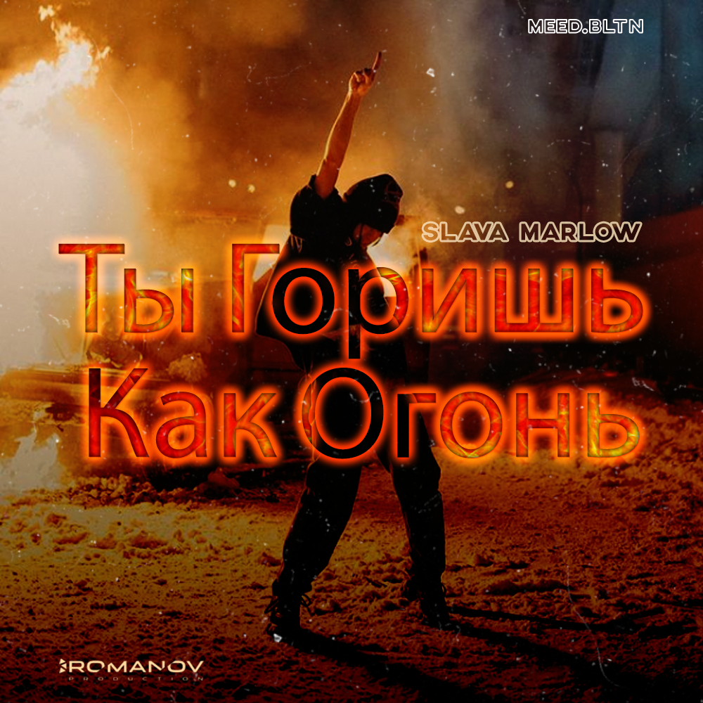 Slava marlow «ты горишь как огонь»: история песни, интересные факты, текст, содержание