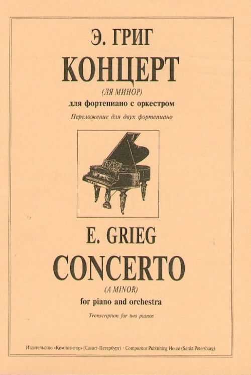 Григ. фортепианный концерт ля минор (piano concerto (a-moll), op. 16) | belcanto.ru