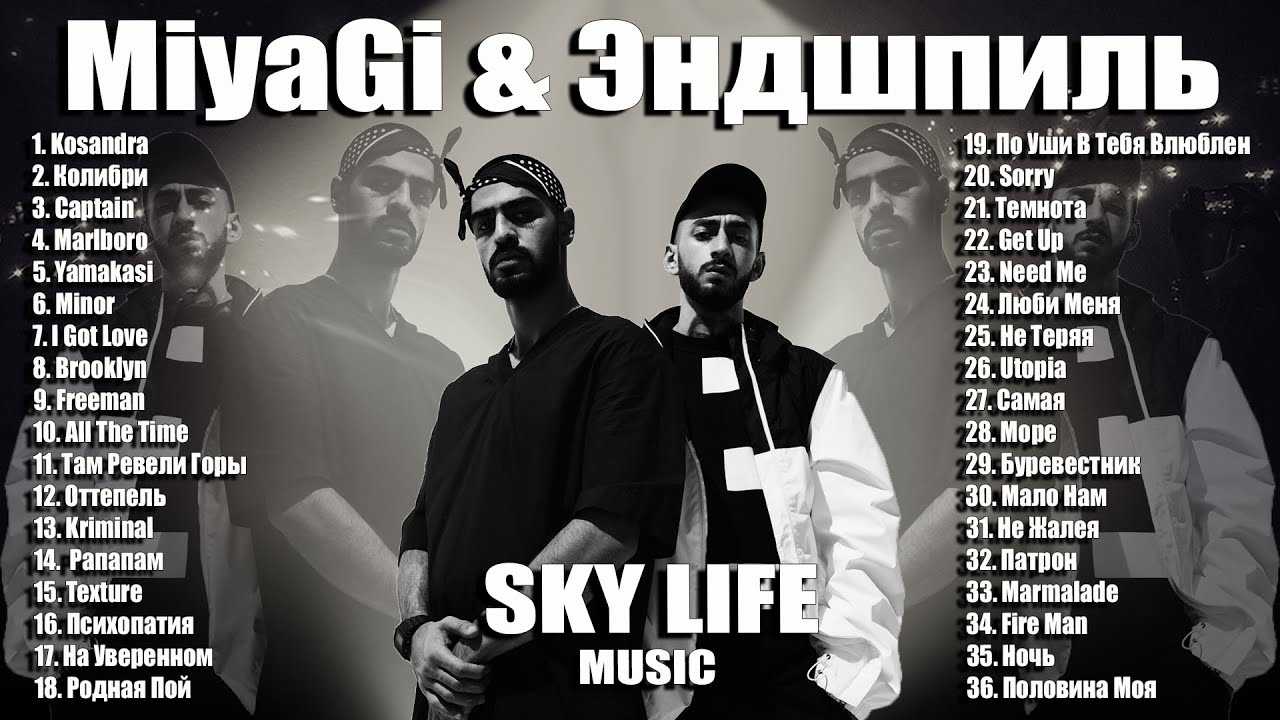 Miyagi & andy panda тексты песен и альбомы (мияги и эндшпиль)