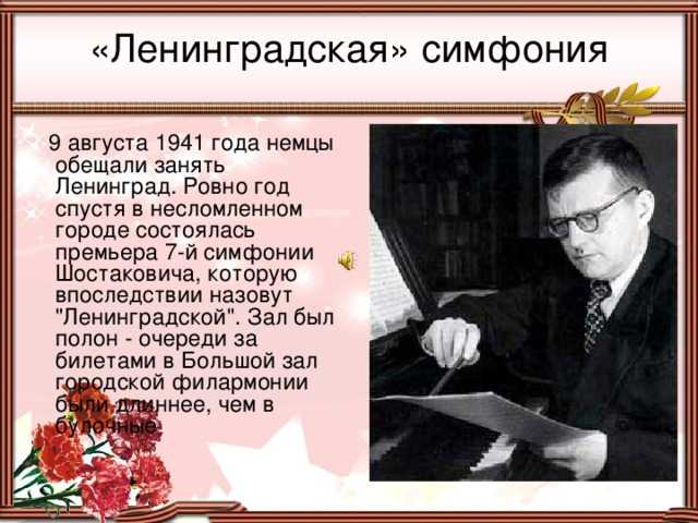 История создания ленинградской симфонии шостаковича, ее содержание