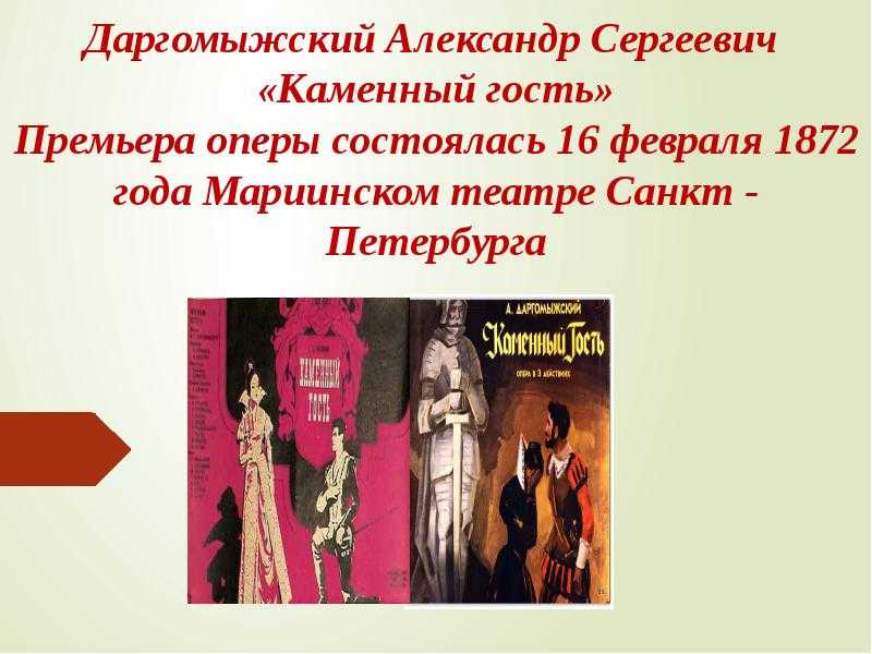 Каменный гость (опера)