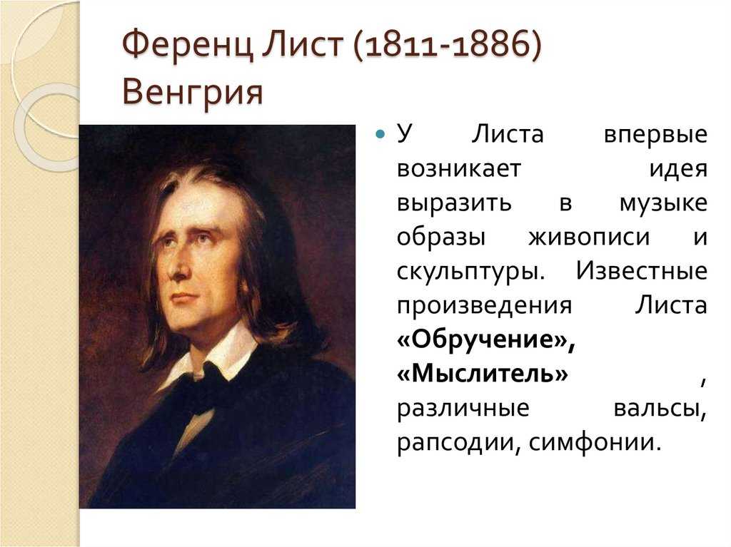 Franz liszt (ференц лист): биография композитора - salve music