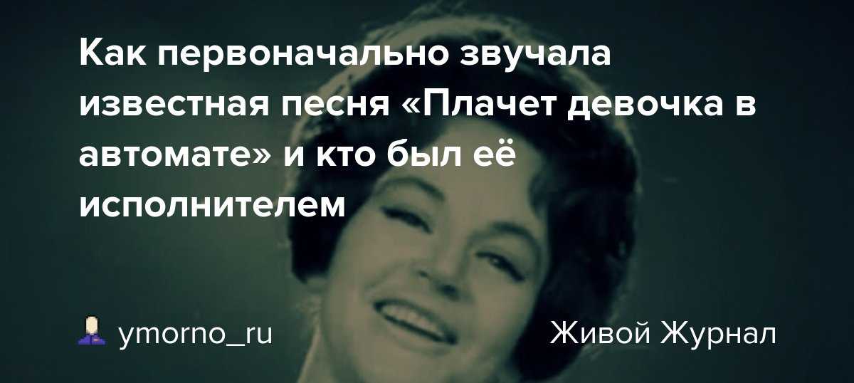 Плачет девушка в автомате - евгений осин - текст песни и  слов, слушать онлайн бесплатно | t4k