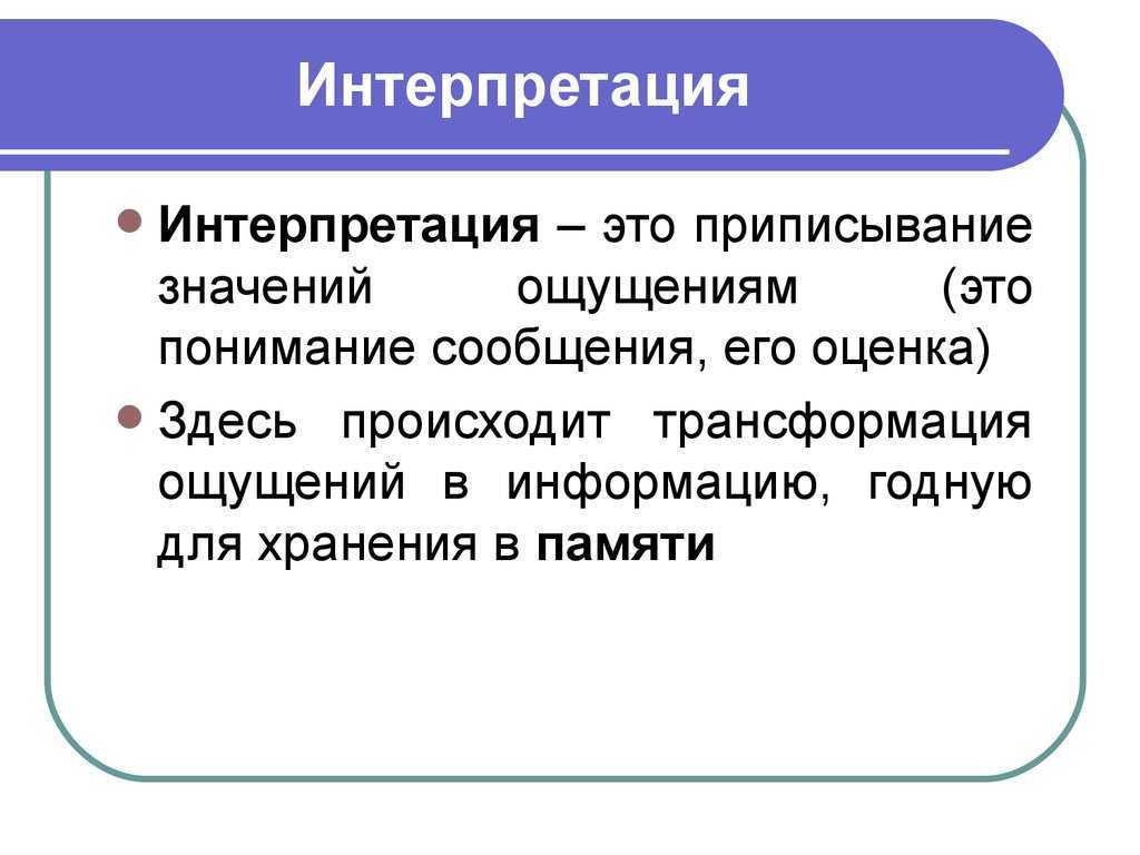 Интерпретация – синонимы, примеры, многообразие понятия