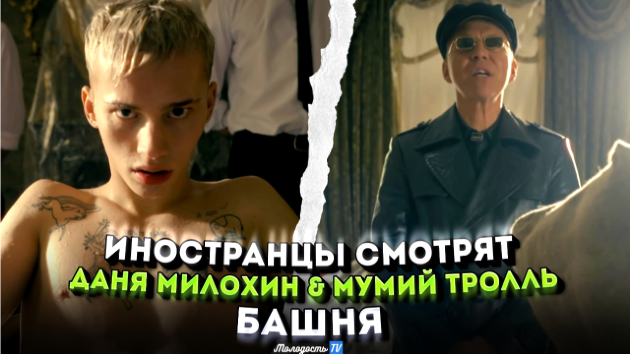 «мумий тролль» и милохин. неожиданный дуэт и песня с отсылками