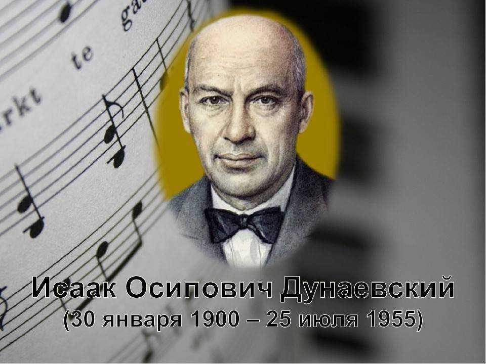 Дунаевский исаак. как уходили кумиры. последние дни и часы народных любимцев