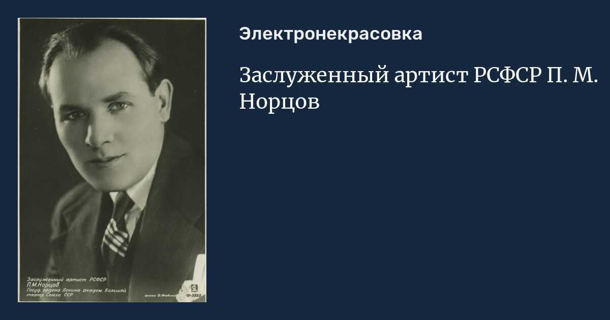 Пантелеймон маркович норцов