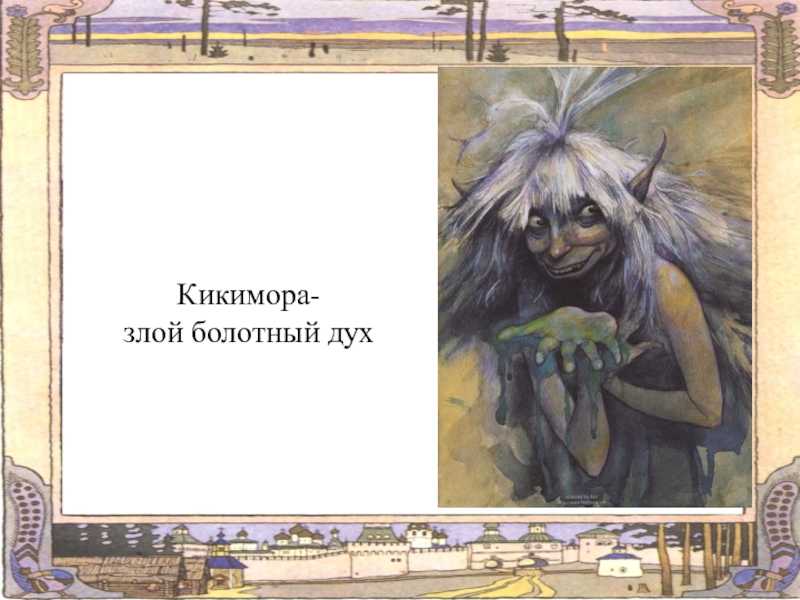 Лядов. «кикимора»