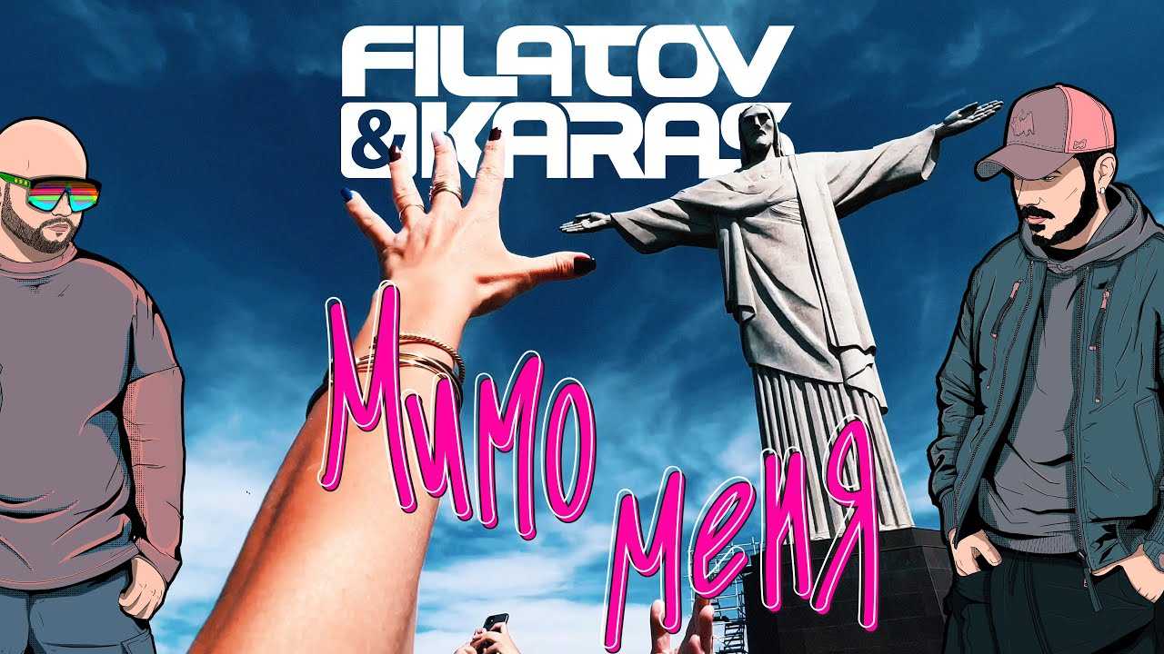 Filatov & Karas, Мумий Тролль Amore Море, Goodbye - история песни, интересные факты, текст, содержание, слушать