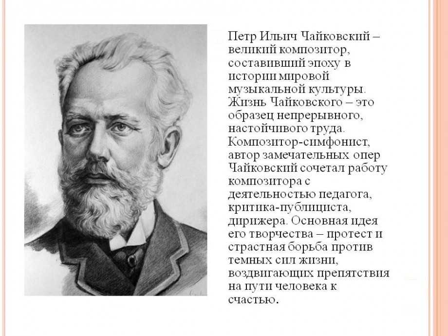 Петр ильич чайковский: биография и творчество композитора