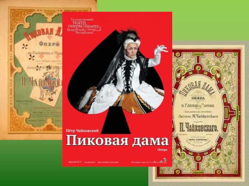 Опера чайковского «пиковая дама» (the queen of spades)
