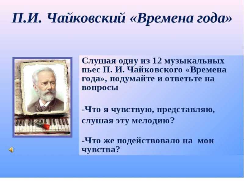 Конспект беседы с детьми старшей группы о музыкальном произведении п. и. чайковского «зима». миниатюра «февраль. масленица». воспитателям детских садов, школьным учителям и педагогам - маам.ру