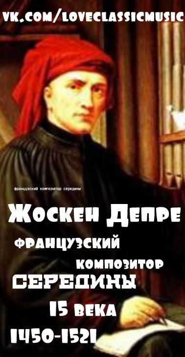 Жоскен депре