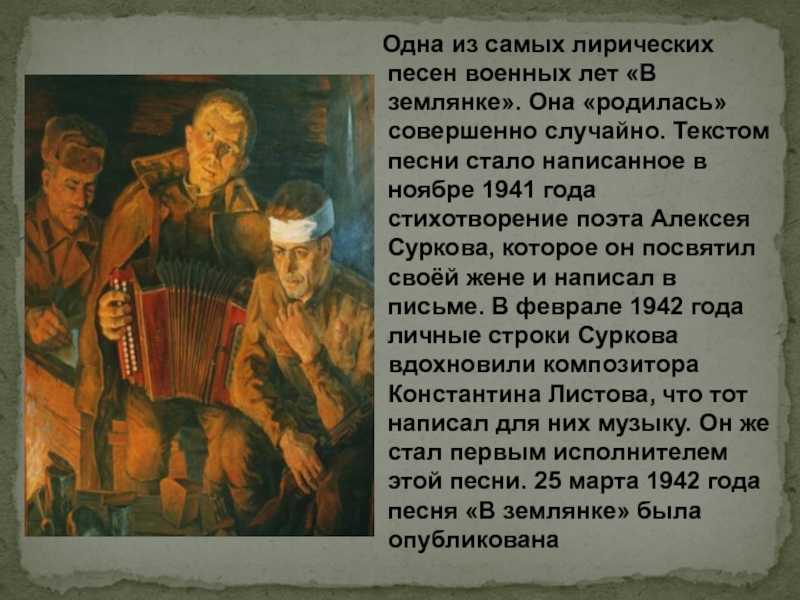 История фронтовой песни «в землянке»