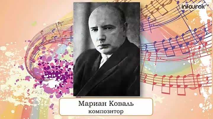 Коваль, мариан викторович