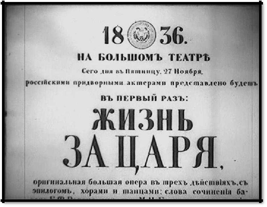 Опера глинки «жизнь за царя» («иван сусанин») (a life for the tsar) | belcanto.ru