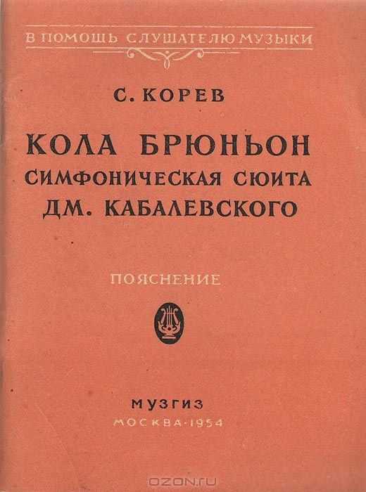 Опера кабалевского «кола брюньон»