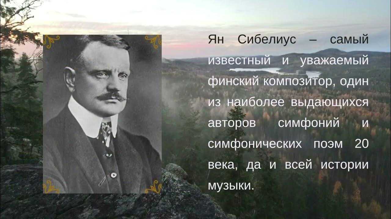 Сибелиус. «финляндия»