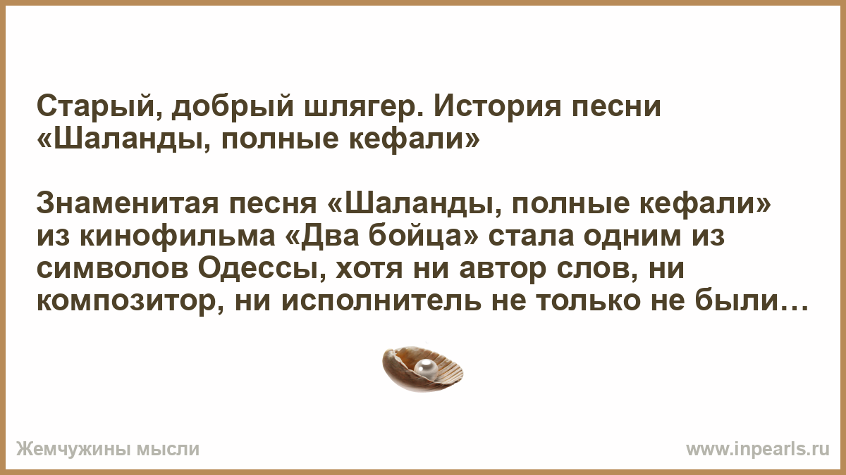 Шаланды полные кефали: текст песни и история популярной песни