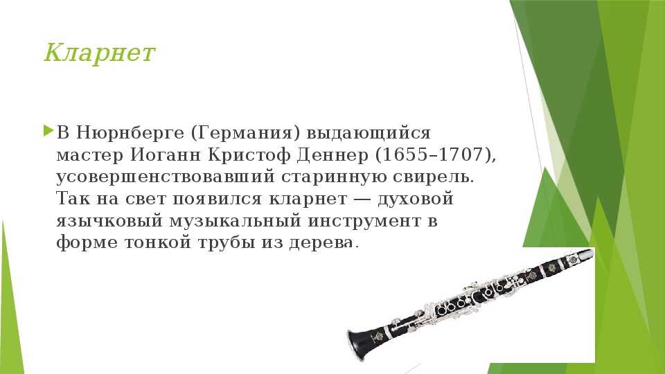Каким инструментам относится кларнет. Необычные инструменты кларнет. Кларнет музыкальный инструмент описание. Кларнет доклад. Сообщение о кларнете.