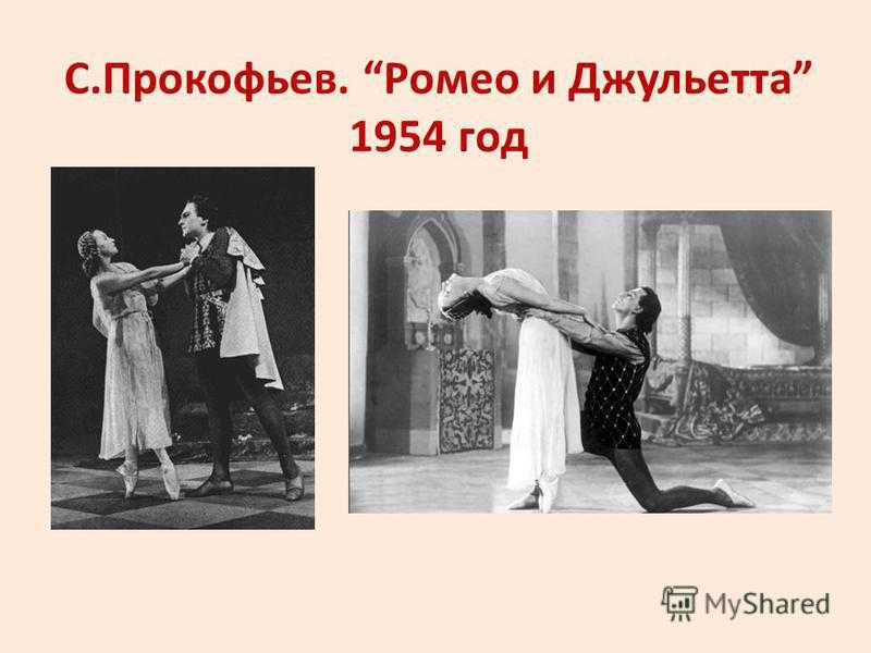 История создания балета "ромео и джульетта". балет «ромео и джульетта» сергея прокофьева